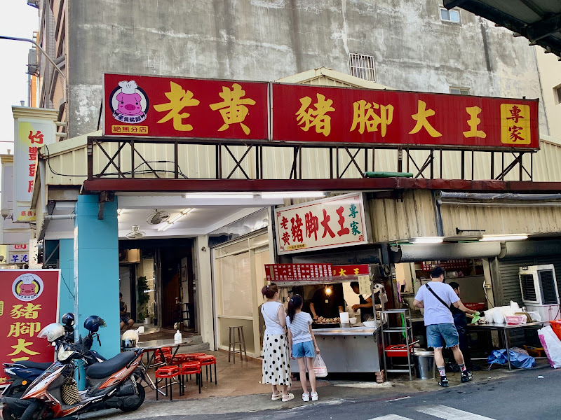 老黃豬腳大王