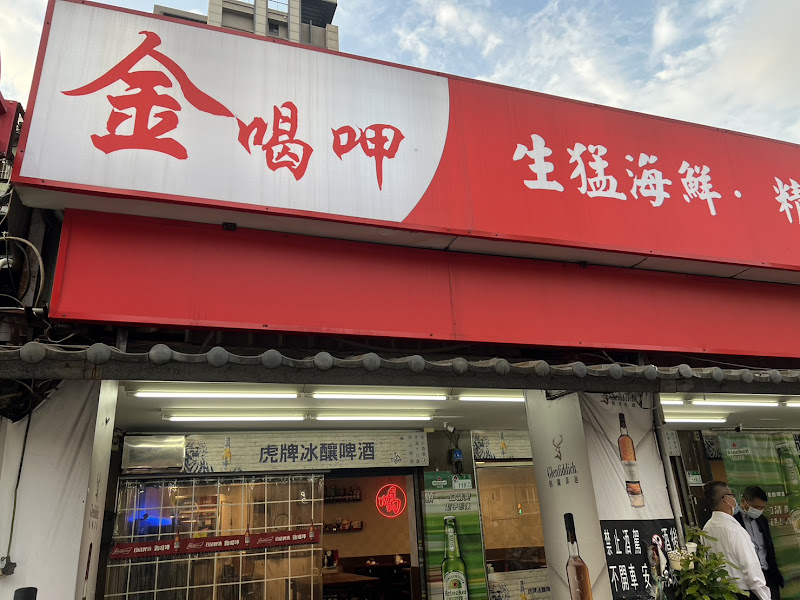 金喝呷熱炒-生猛海鮮、精緻熱炒、熱炒100