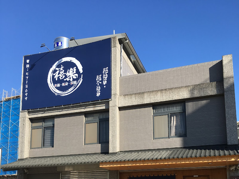 禧樂 丼飯、刺身、炭燒