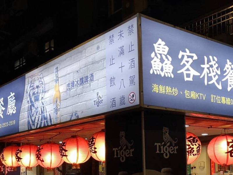 鱻客棧海鮮熱炒