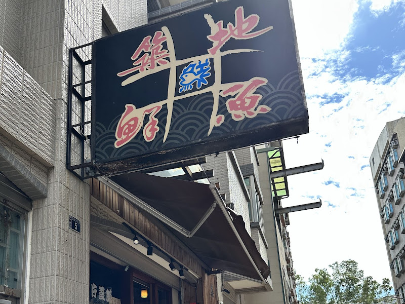 築地鮮魚 (新竹總舖金山十五街店)