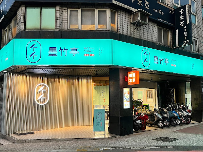 墨竹亭 燃麵本家 新竹光復店