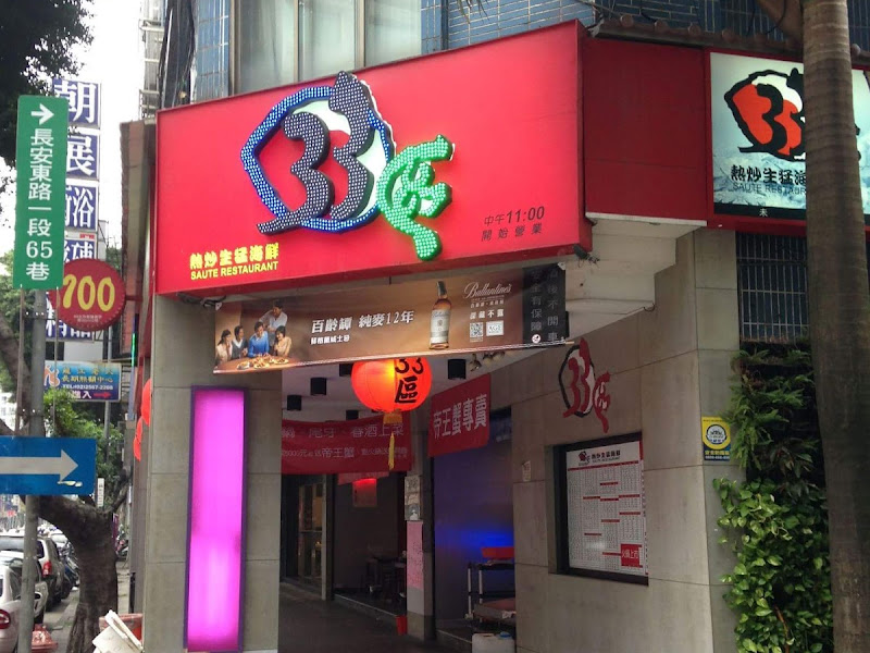 33區熱炒生猛海鮮