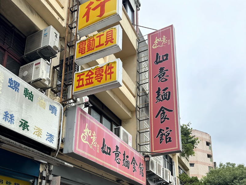 如意麵食館 牛肉麵