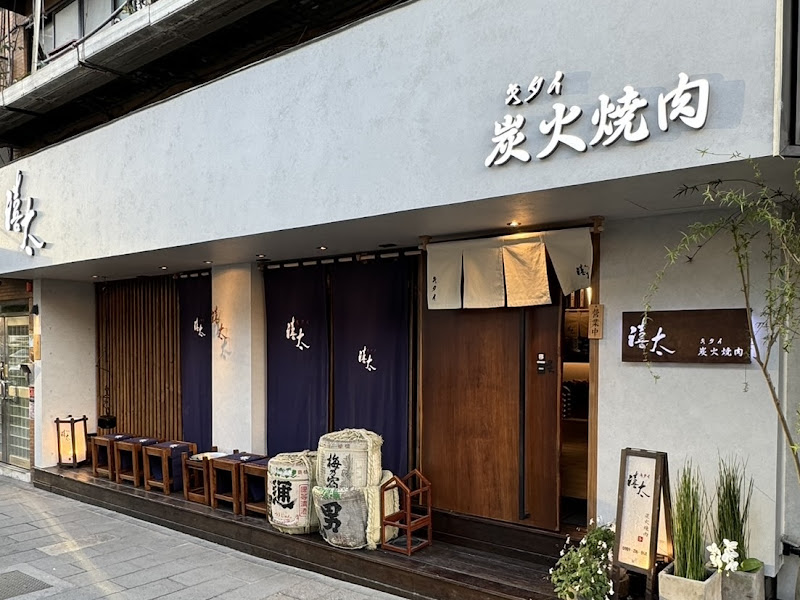 禧太炭火燒肉店