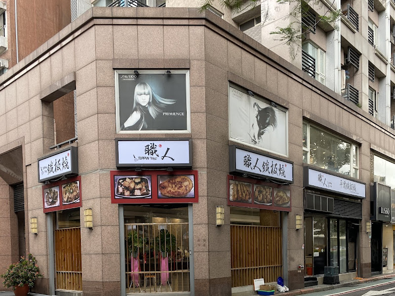 職人鐵板燒