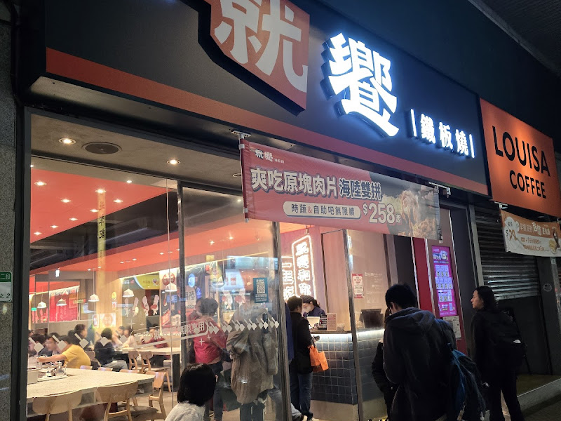 就饗鐵板燒 台北長安東店