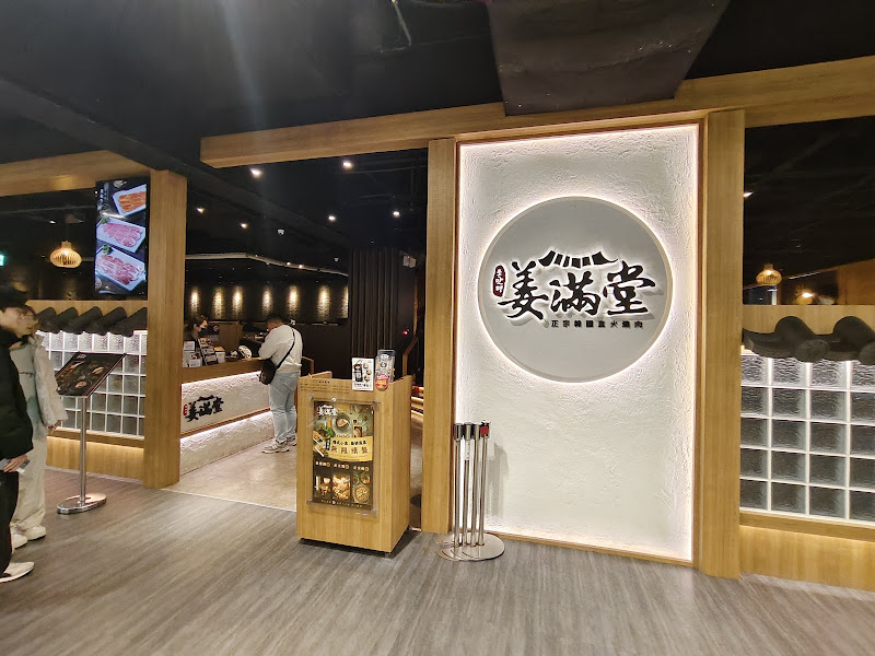 姜滿堂존맛탱 新竹巨城店