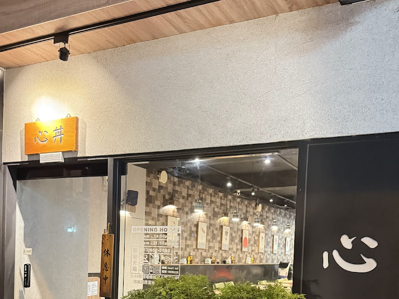 心丼隱食堂