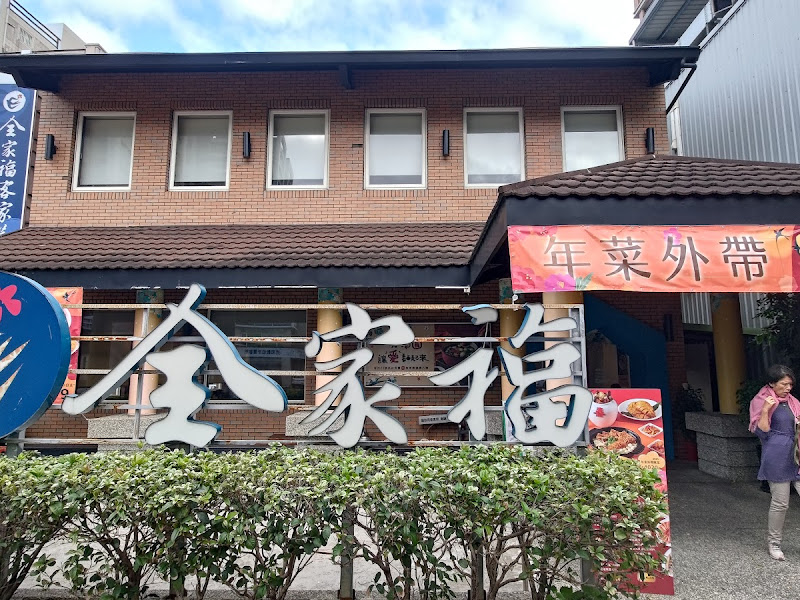 全家福客家菜館