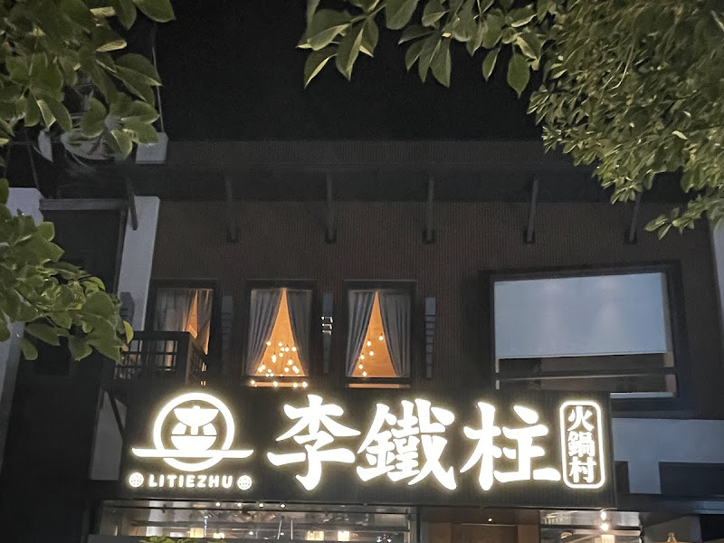 【李鐵柱火鍋村】竹北店