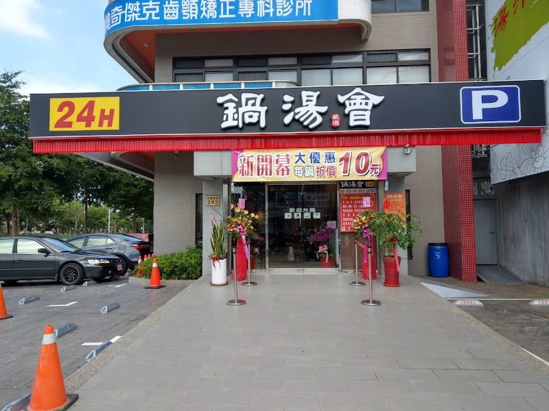 鍋湯會24H (新竹竹北)