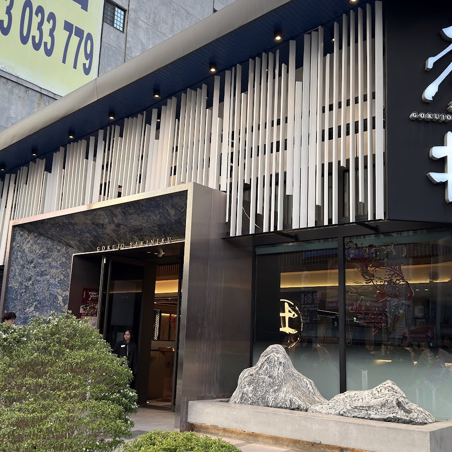 老井極上燒肉-竹北店