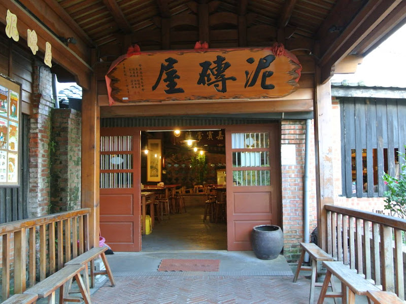 泥磚屋客家菜餐廳
