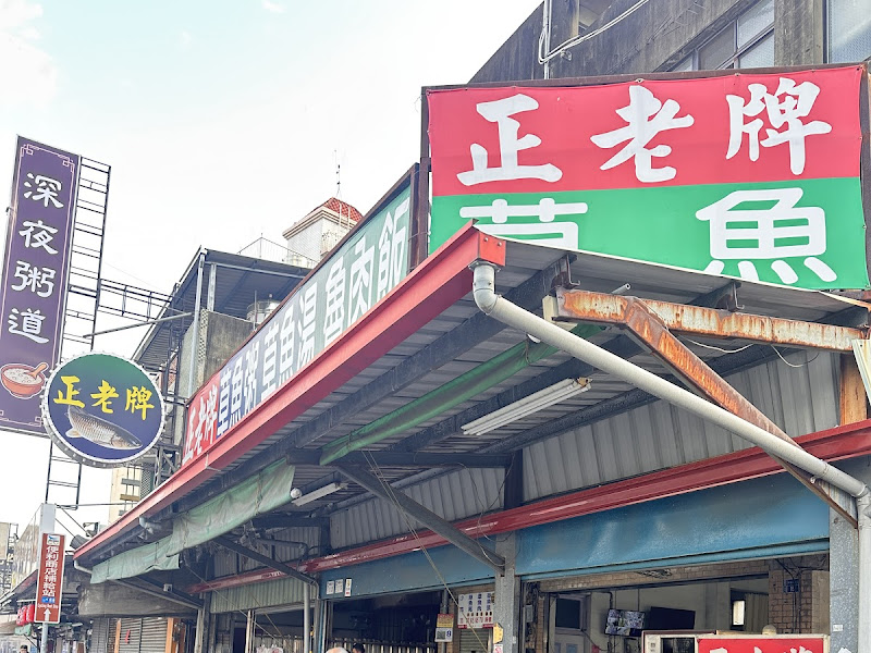 正老牌-草魚粥，草魚湯