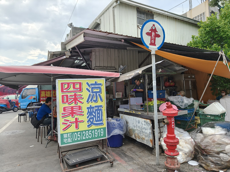 涼麵四味果汁 總店