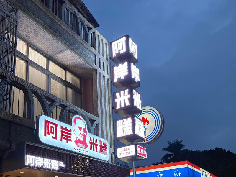 阿岸米糕 元創店