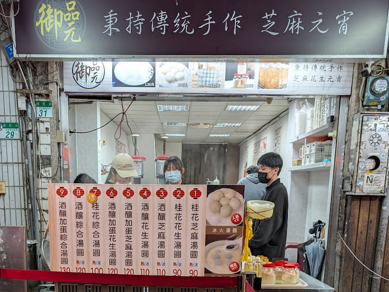 御品元冰火湯圓