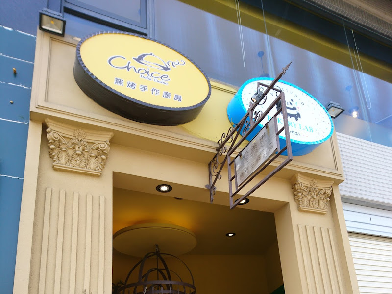 喬義思choice窯烤手作廚房嘉義莊園店