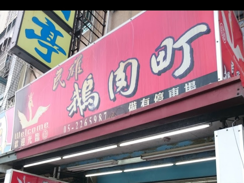 民雄鵝肉町