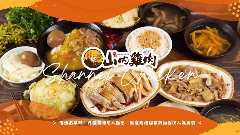 山內雞肉 南機場夜市店