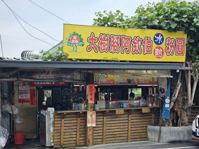 大樹腳阿欽伯粉圓