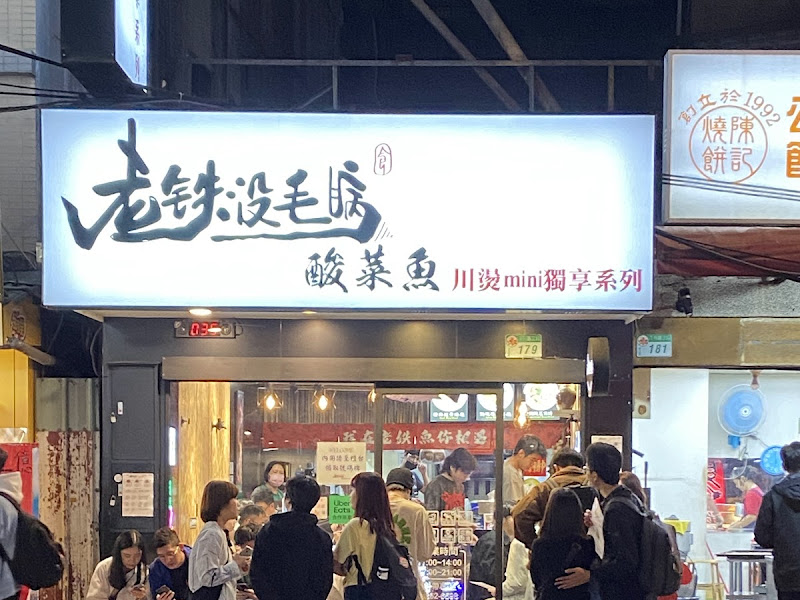 老铁沒毛病酸菜魚