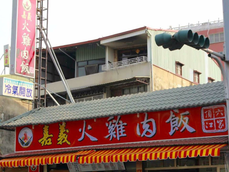 頂六江家火雞肉飯