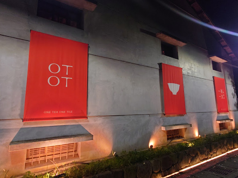 一茶一瓦 一號糧倉店