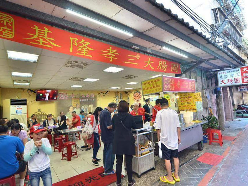 基隆 孝三 大腸圈