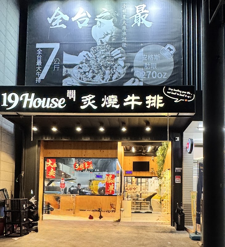 19House炙燒牛排太平店