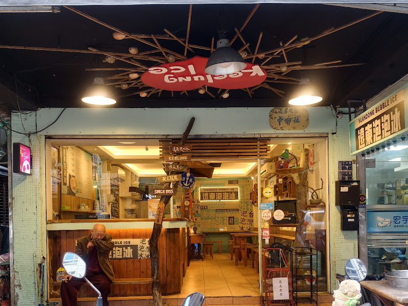 基隆遠東泡泡冰