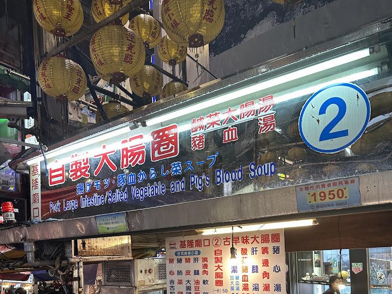 基隆廟口自製大腸圈