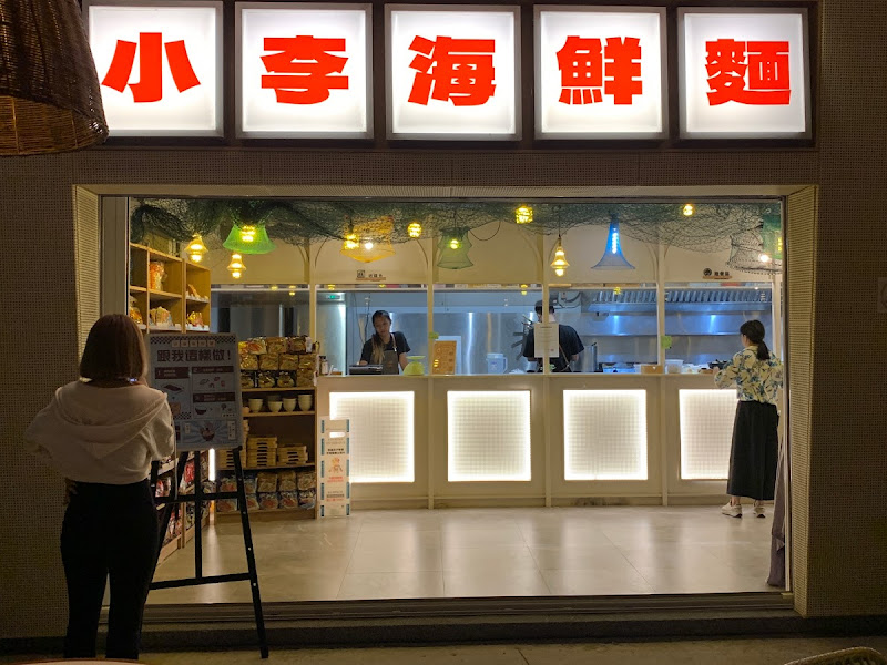 小李海鮮麵