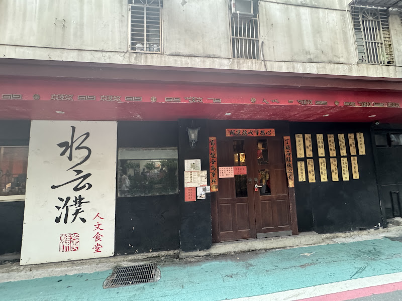 水云濮花椒麻辣麵中山店