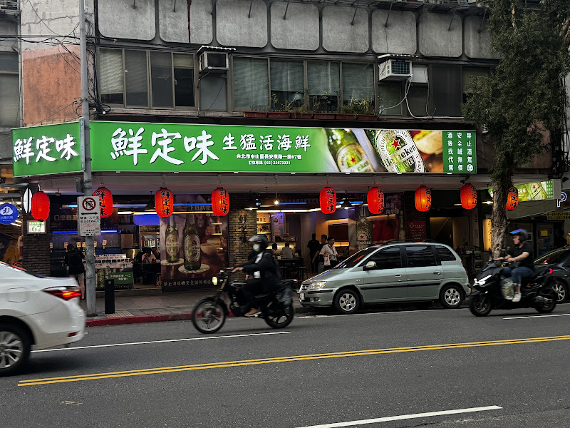 鮮定味生猛活海鮮