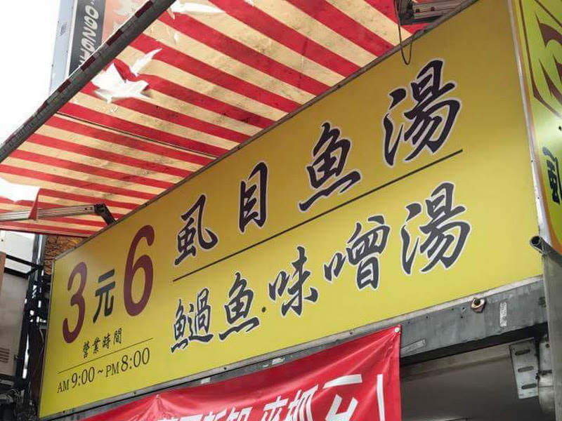 3元6虱目魚 Taiwan Fish Cuisine