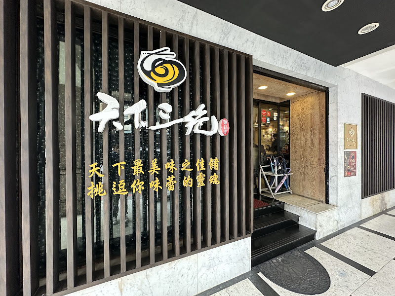天下三絕麵食館