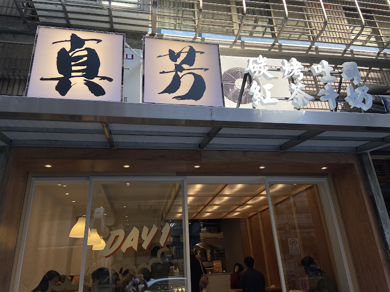 真芳碳烤吐司-信義創始店 台北早餐三明治