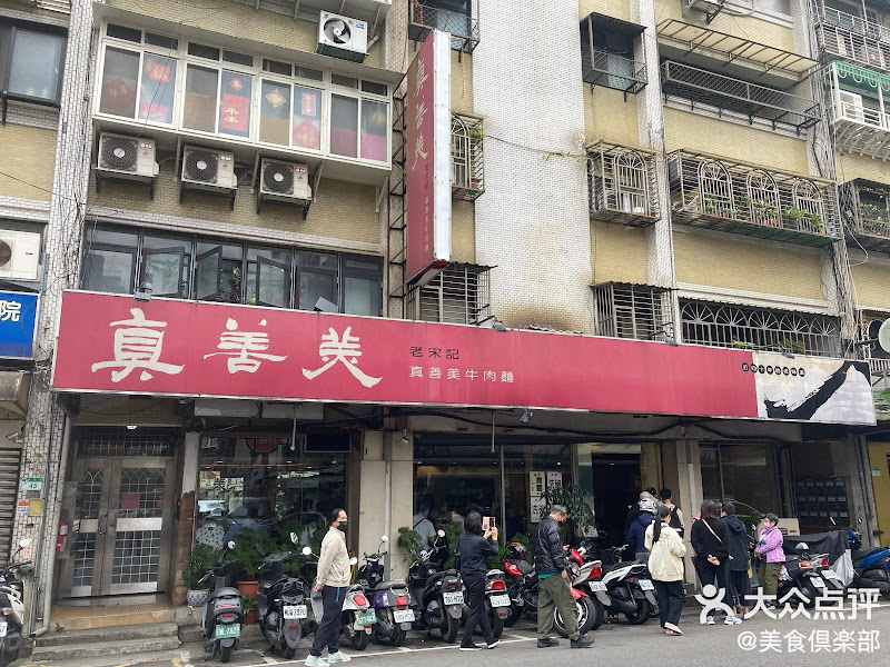 老宋記真善美牛肉麵