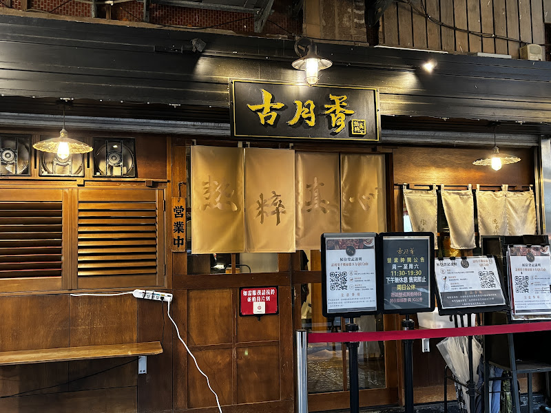 古月香熬粹牛肉麵