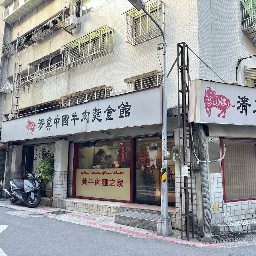 清真中國牛肉麵食館 (大安)
