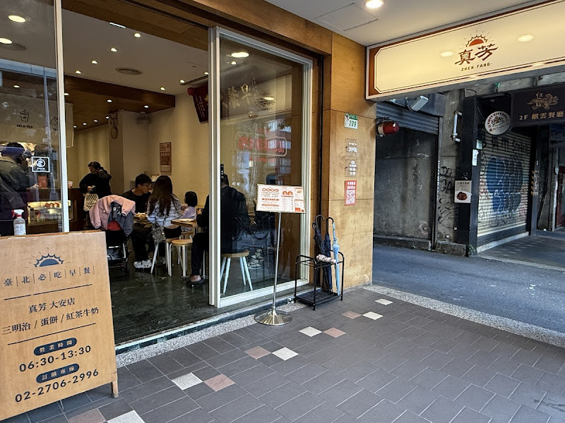 真芳現烤吐司 大安和平店 台北早餐三明治