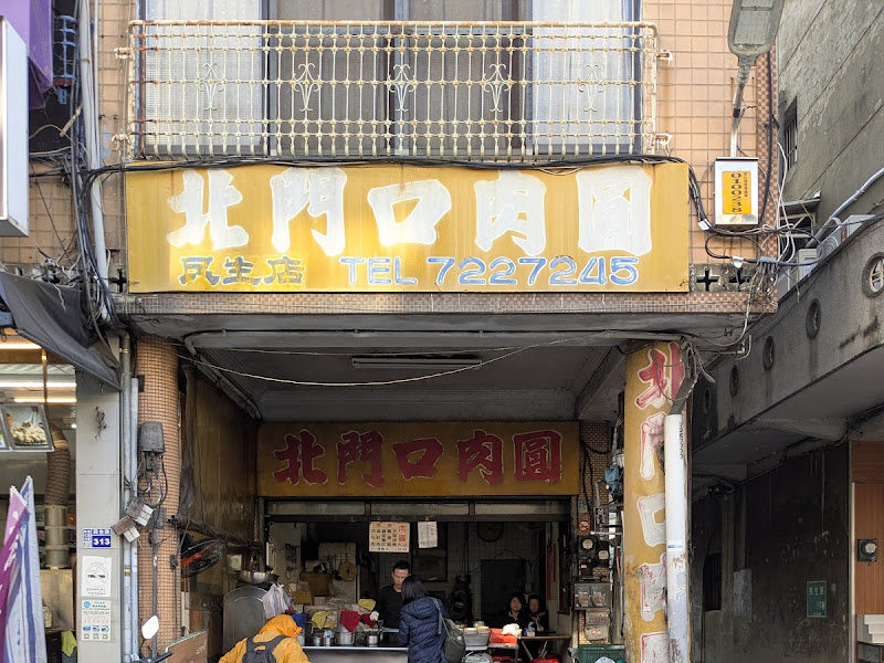 北門口肉圓(民生店)
