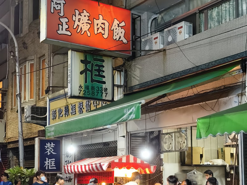 腳筋飯阿正爌肉飯