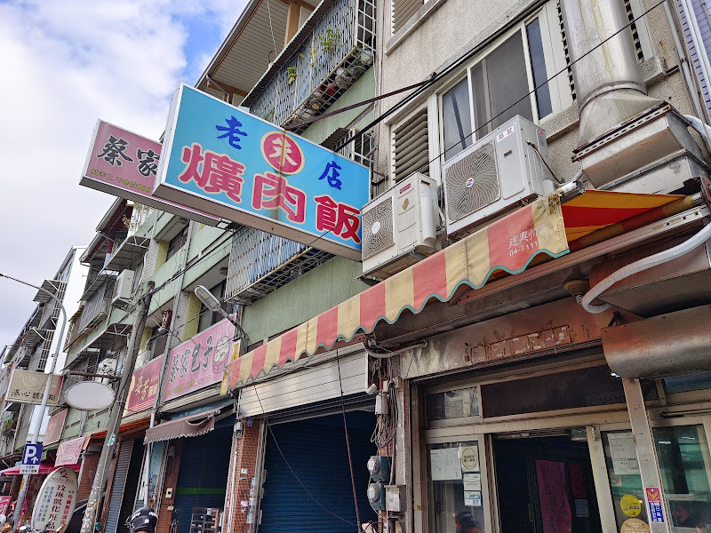 老店朱爌肉飯 50年老店