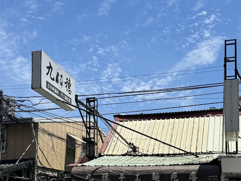 九穗 古早味滷肉