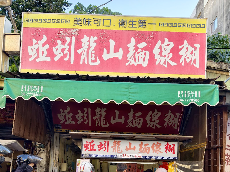 蚯蚓龍山麵線糊