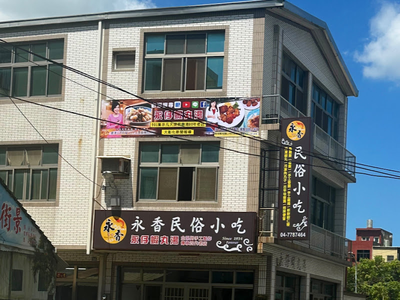 鹿港永香民俗小吃