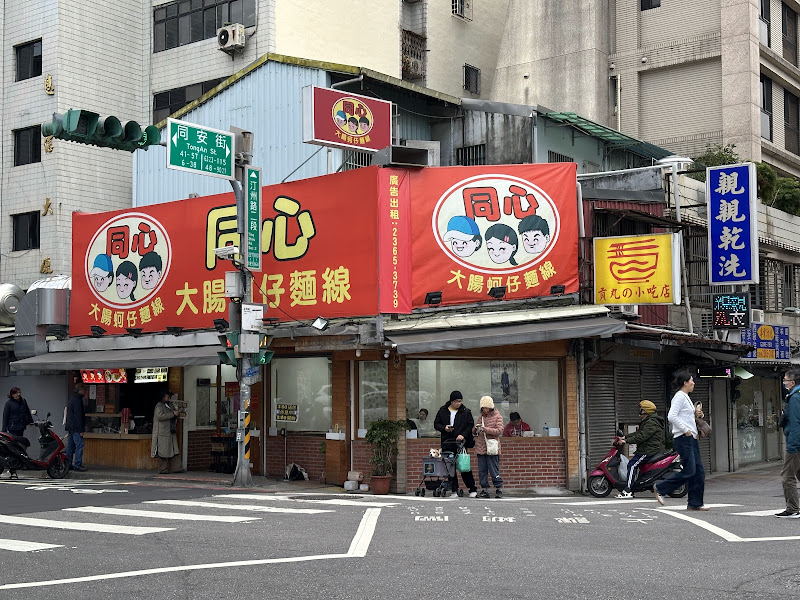 同心大腸蚵仔麵線